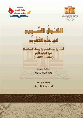 القول الصريح فى هلم التشريح
